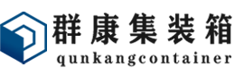 市中集装箱 - 市中二手集装箱 - 市中海运集装箱 - 群康集装箱服务有限公司